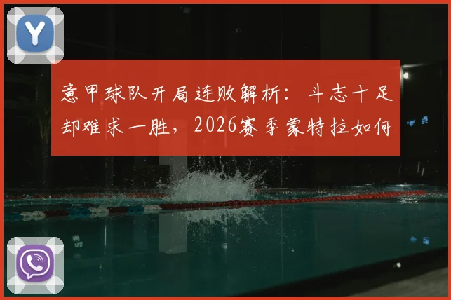 意甲球队开局连败解析：斗志十足却难求一胜，2026赛季蒙特拉如何扭转不利局面？