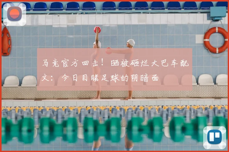马竞官方回击！晒被砸烂大巴车配文：今日目睹足球的阴暗面