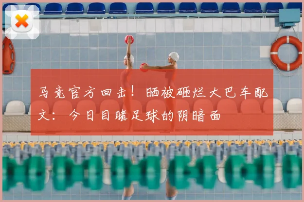 马竞官方回击!晒被砸烂大巴车配文:今日目睹足球的阴暗面