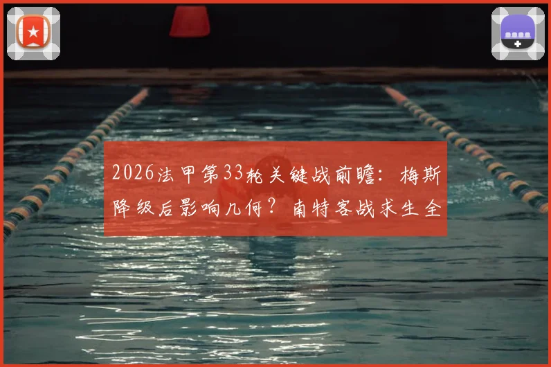 2026法甲第33轮关键战前瞻：梅斯降级后影响几何？南特客战求生全解析