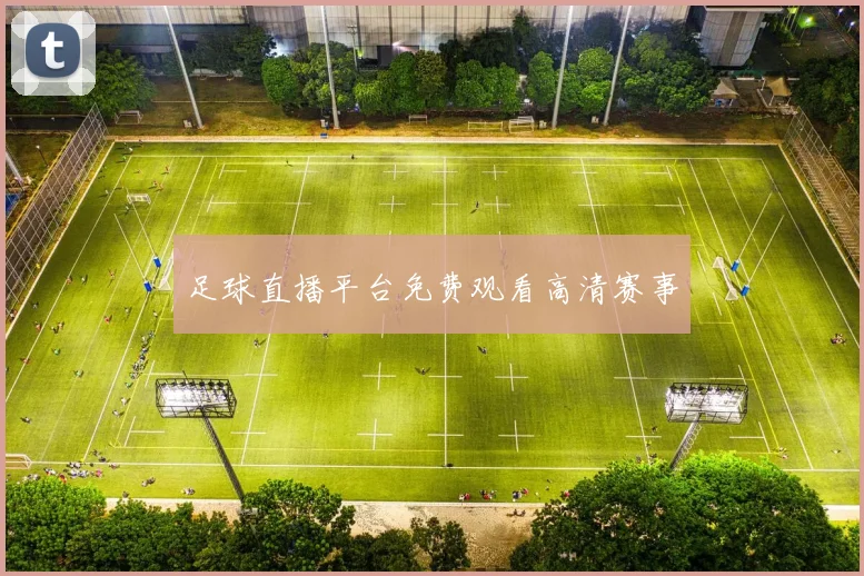 足球直播平台免费观看高清赛事